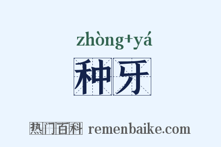 种牙是什么意思的图片